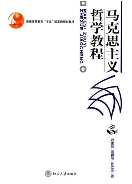 马克思主义哲学教程(普通高等教育“十五”国家级规划教材) (北京大学哲学教材系列)