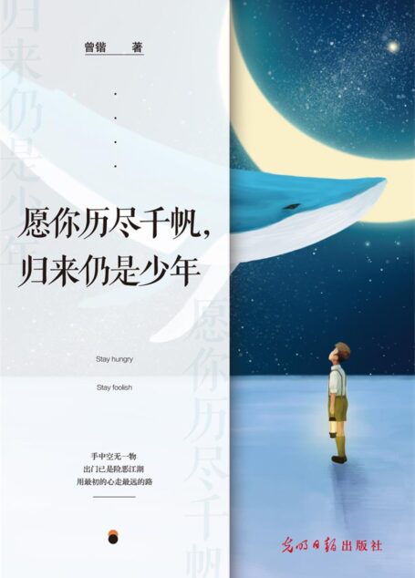 愿你历尽千帆,归来仍是少年