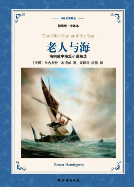 老人与海:海明威中短篇小说精选 (译林名著精选)