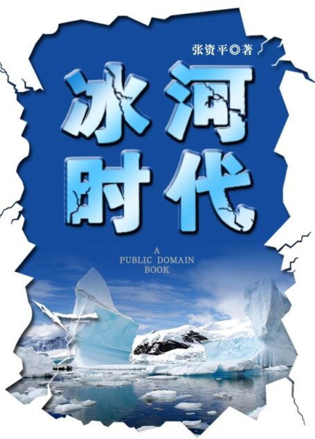 冰河时代