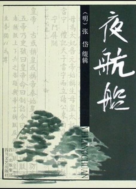 夜航船(张岱）