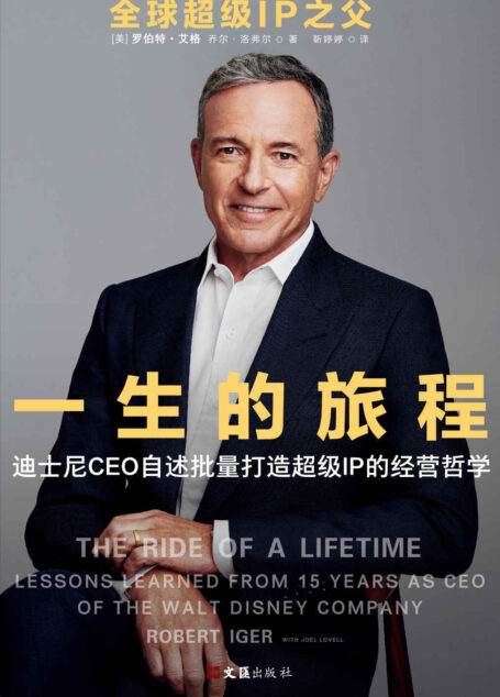 一生的旅程:迪士尼CEO的自述