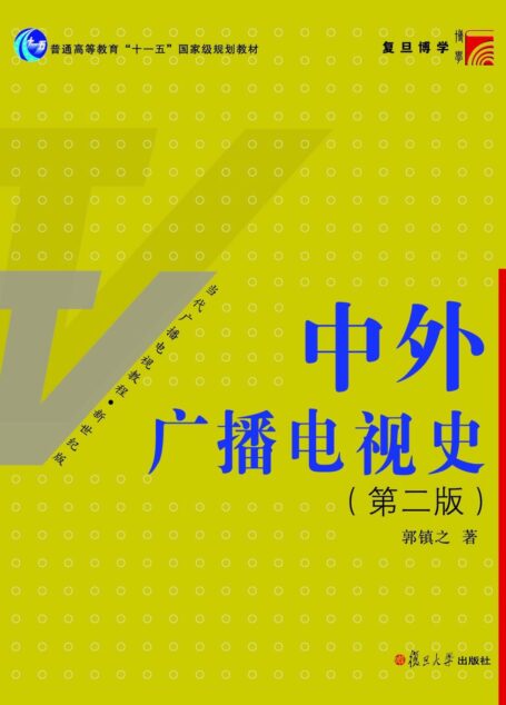 中外广播电视史(第2版) (复旦博学·当代广播电视教程)