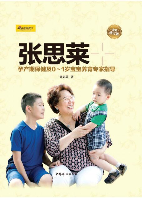 张思莱育儿手记(上)——孕产期保健及0~1岁宝宝养育专家指导(谭盾、黄静洁、汪涵、杨乐乐、沙溢、胡可鼎力推荐!)