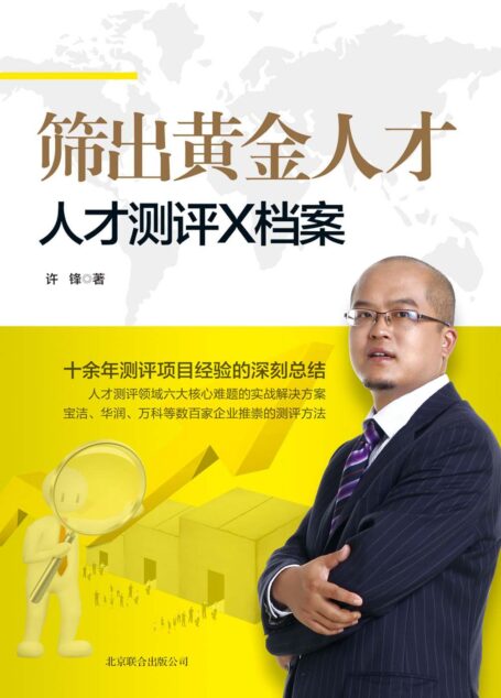 筛出黄金人才：人才测评X档案 (时代光华·中国企业培训大系)
