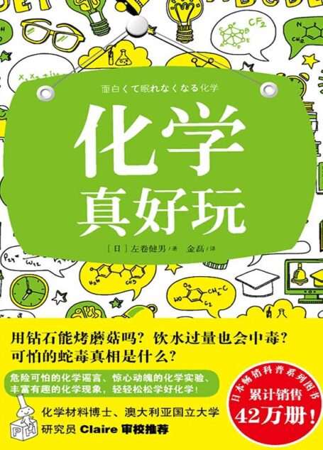 化学真好玩（用钻石能烤蘑菇吗？ 饮水过量也会中毒？ 可怕的蛇毒真相是什么？欢迎阅读本书，让你学到课堂上学不到的化学知识。）