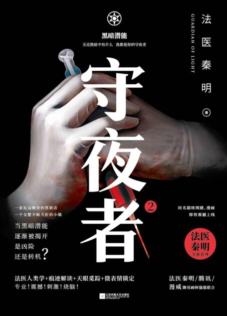 守夜者2:黑暗潜能(法医秦明全新系列)