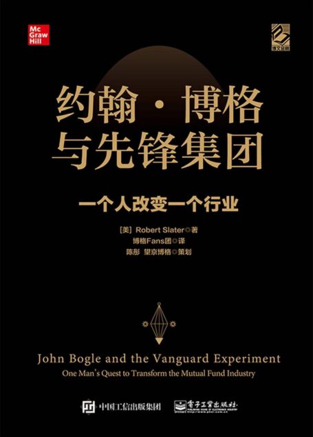 约翰·博格与先锋集团:一个人改变一个行业