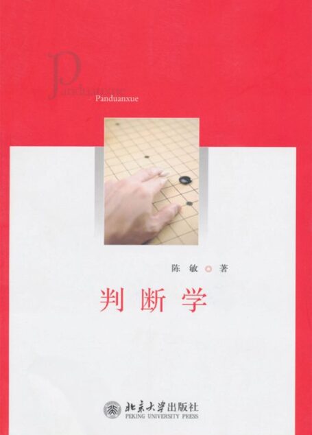 判断学