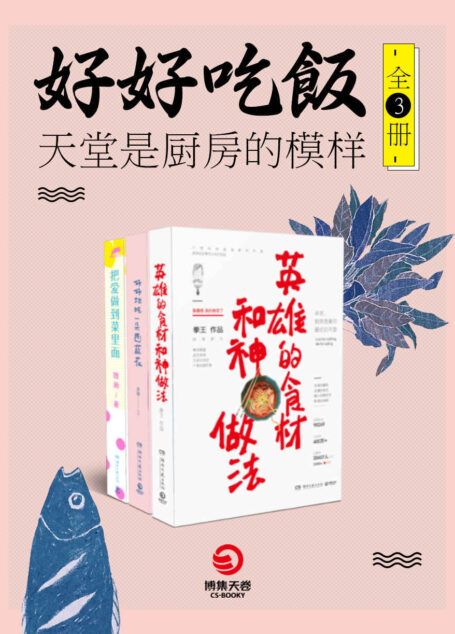 好好吃饭:天堂是厨房的模样(全3册)(《英雄的食材和神做法》+《好好地吃一朵西蓝花》+《把爱做到菜里面》