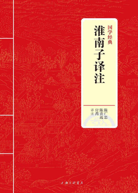 淮南子译注 (国学经典)