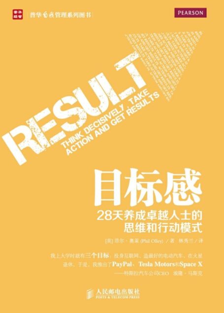 目标感-28天养成卓越人士的思维和行动模式 (普华自我管理系列图书)