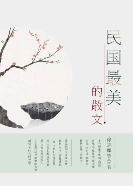 民国最美的散文(精选鲁迅、胡适、许地山、郁达夫、徐志摩、庐隐、朱自清、林徽因、瞿秋白等人的散文,重温民国大家在爱情、教育、生活上智慧感悟!)