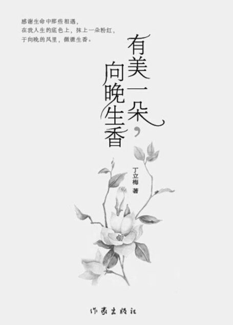 有美一朵,向晚生香