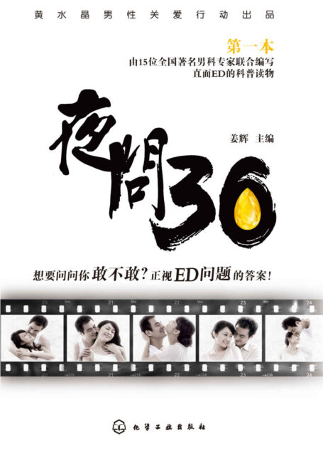 夜问36（关注男性健康）