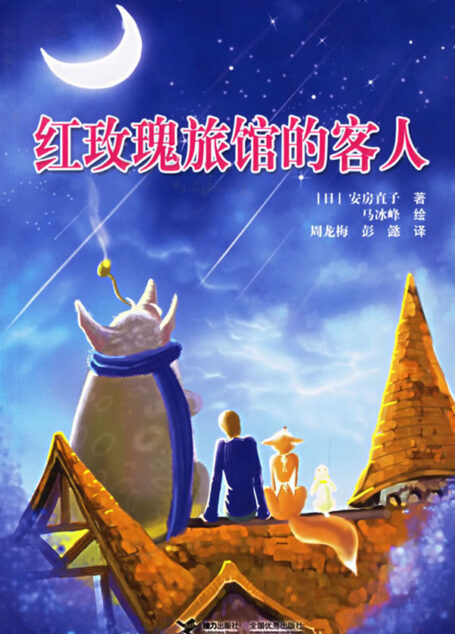 红玫瑰旅馆的客人