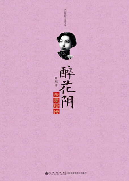 醉花阴:张爱玲传