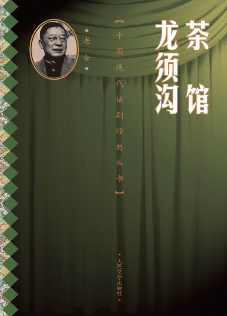 茶馆·龙须沟 (中国现代话剧经典丛书)