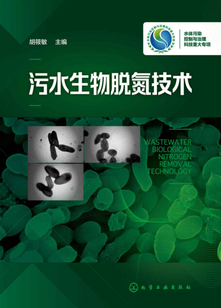 污水生物脱氮技术
