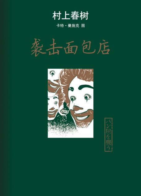 袭击面包店