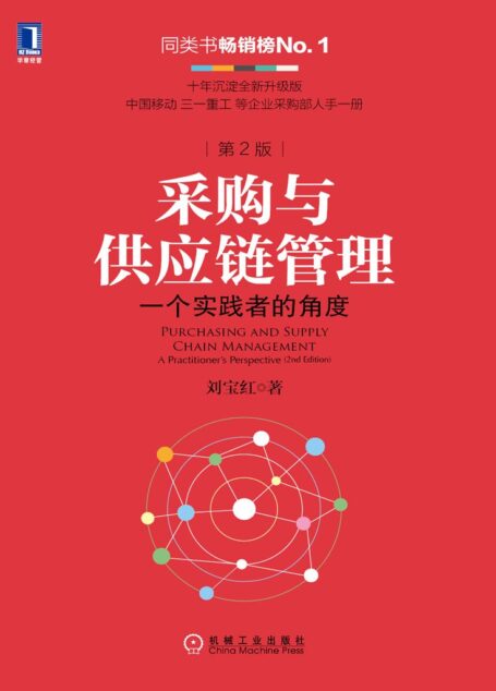 采购与供应链管理:一个实践者的角度(第2版)