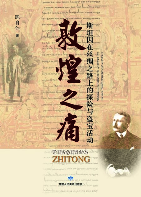 敦煌之痛：斯坦因在丝绸之路上的探险与盗宝活动