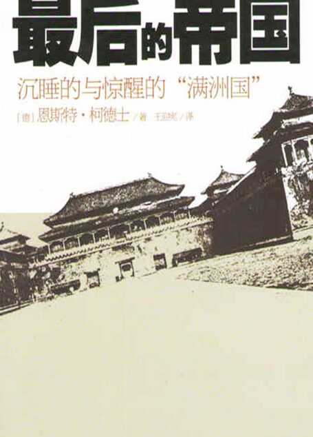 最后的帝国——沉睡的与惊醒的“满洲国”