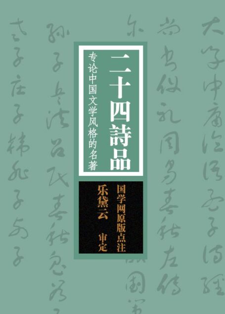 二十四诗品:专论中国文学风格的名著(国学网原版点注,乐黛云审定)