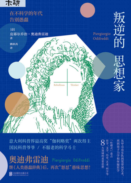 叛逆的思想家(《人类愚蠢辞典》作者、科普界“奥斯卡”得主再怼愚昧思想!跳出思想舒适圈,在不科学的年代告别愚蠢!) (未读·思想家)