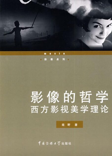 影像的哲学:西方影视美学理论 (影像系列)