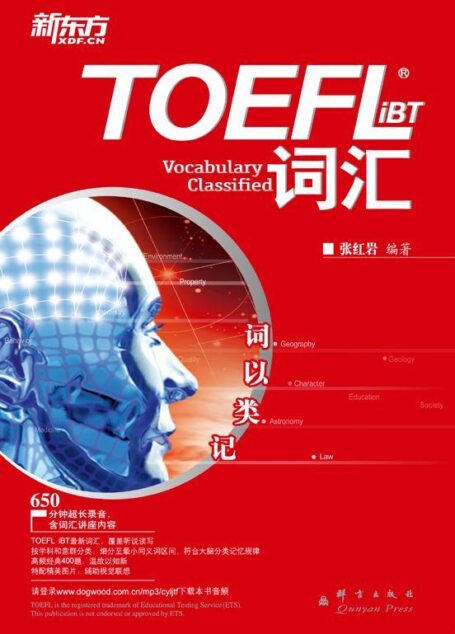 词以类记:TOEFL iBT词汇