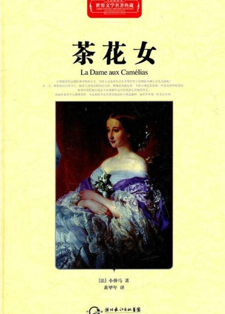 茶花女·世界文学名著典藏(精装)