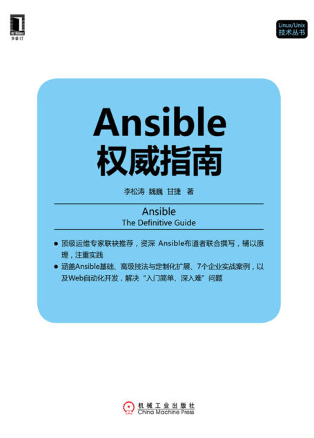 Ansible权威指南 (Linux/Unix技术丛书)
