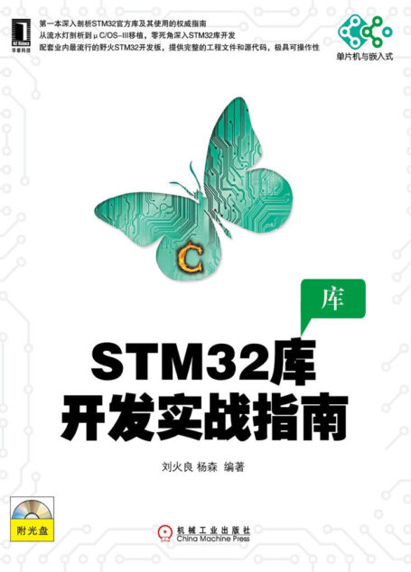 STM32库开发实战指南 (单片机与嵌入式)