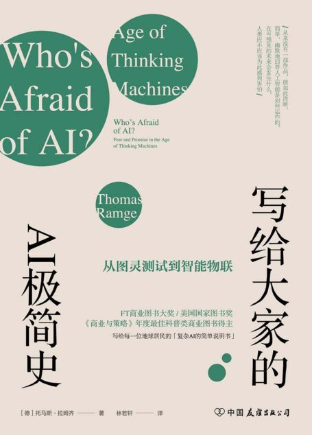 写给大家的AI极简史:从图灵测试到智能物联