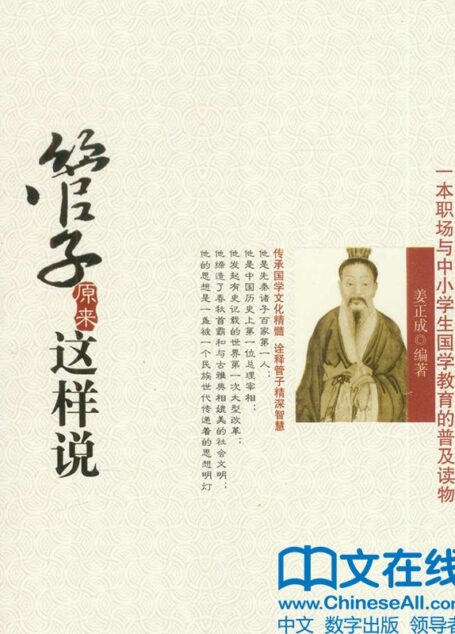 管子原来这样说 (诸子如是说系列)