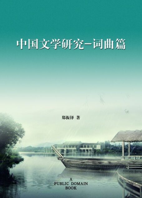 中国文学研究·词曲篇
