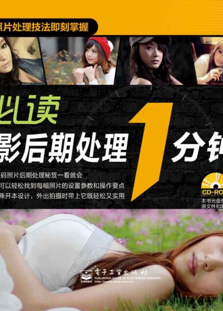 新手必读人像摄影后期处理1分钟秘笈(全彩)