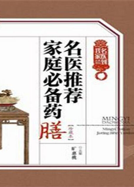 名医推荐家庭必备方剂从书:名医推荐家庭必备药膳 (名医到我家系列丛书)