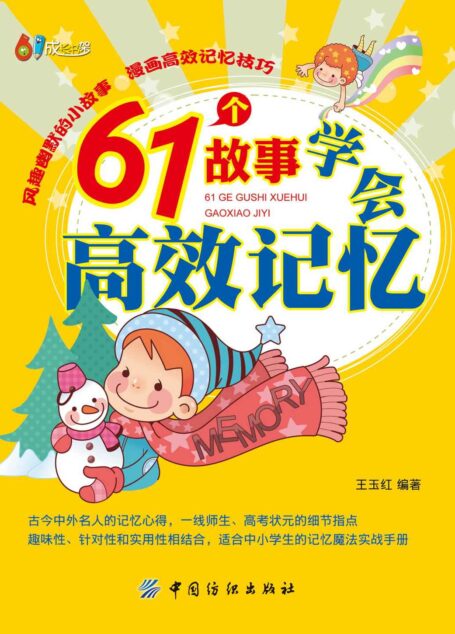 61个故事学会高效记忆 (61成长书架)