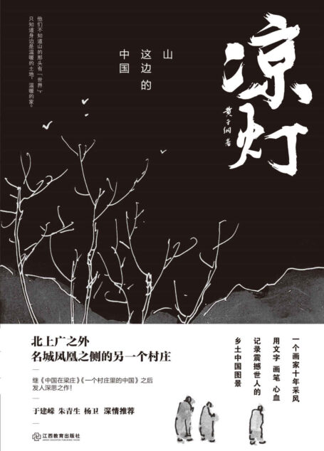 凉灯:山这边的中国