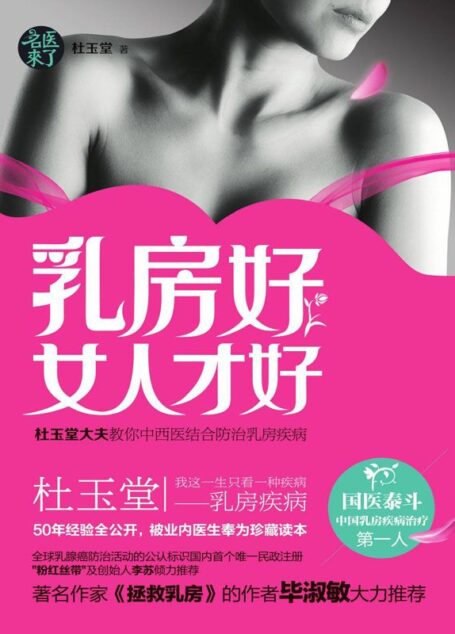 乳房好女人才好 (名医来了)