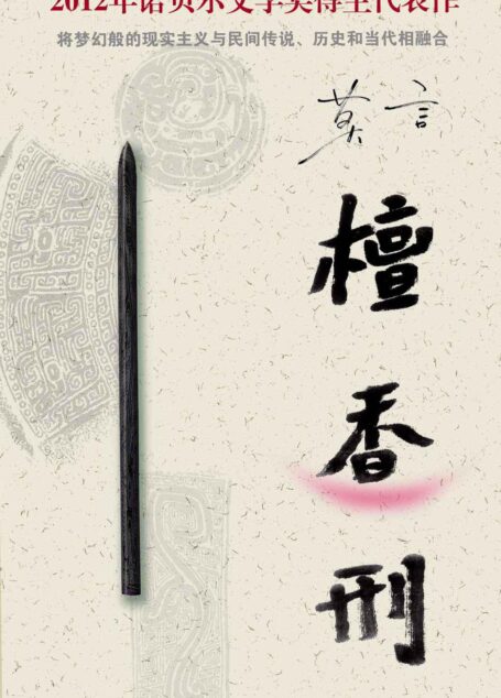 檀香刑