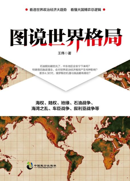 图说世界格局:畅销书作家、时评人王伟新作,看透世界政治经济大趋势 看懂大国博弈总逻辑