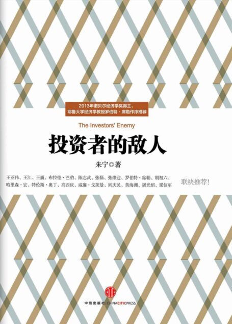 投资者的敌人
