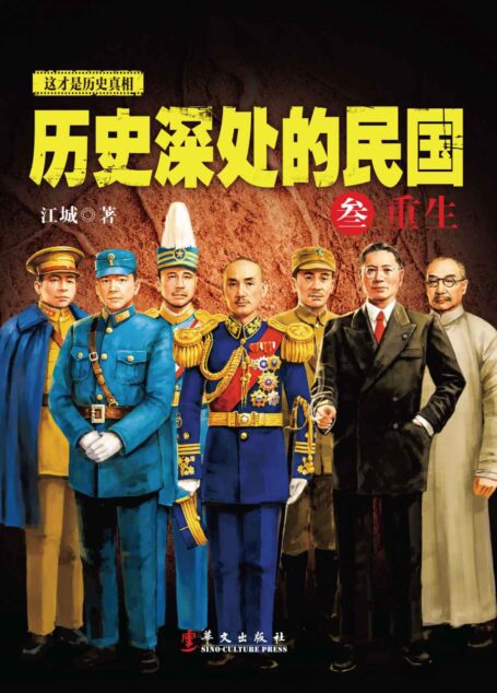 历史深处的民国 叁 重生