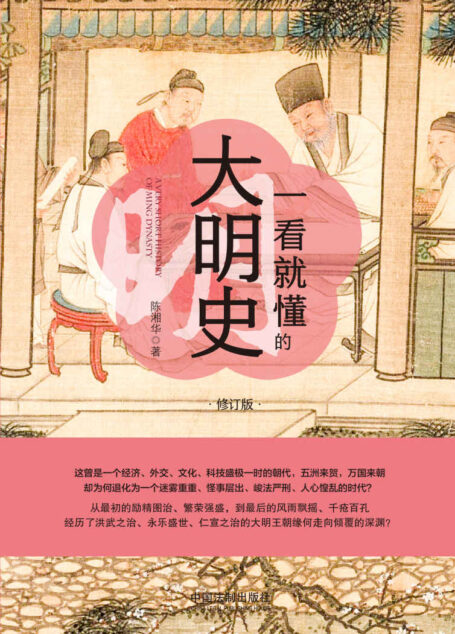 一看就懂的大明史:修订版