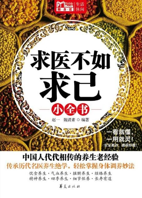 求医不如求己小全书(MBook随身读)
