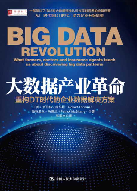 大数据产业革命:重构DT时代的企业数据解决方案