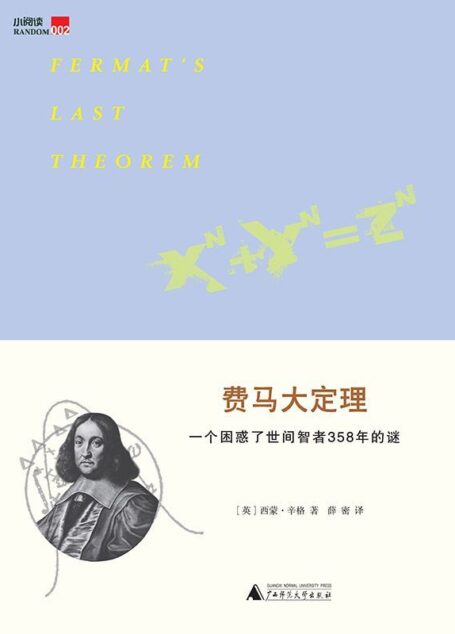 费马大定理:一个困惑了世间智者358年的谜 (小阅读)